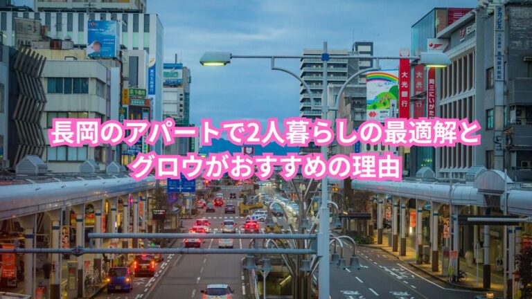 長岡　アパート　2人暮らし