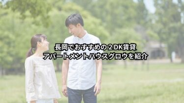 長岡でおすすめの２DK賃貸アパートメントハウスグロウを紹介